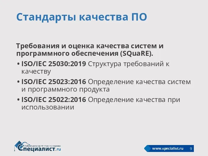 Стандарты качества ПО Требования и оценка качества систем и программного обеспечения (SQuaRE).