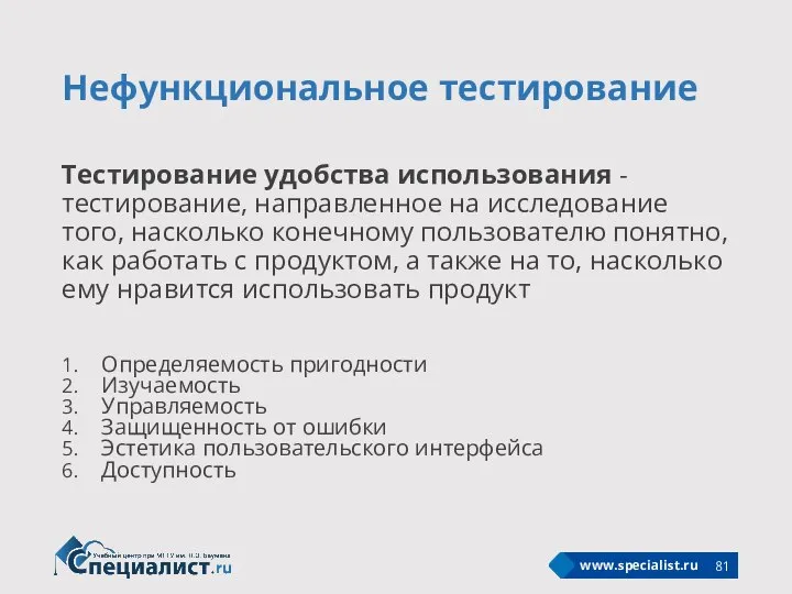 Нефункциональное тестирование Тестирование удобства использования - тестирование, направленное на исследование того, насколько