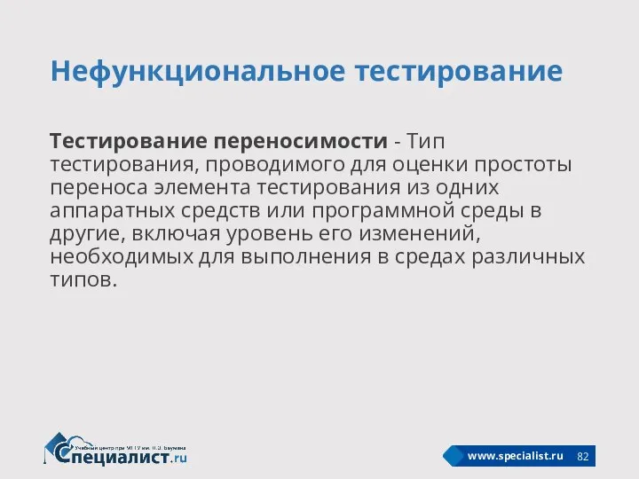 Нефункциональное тестирование Тестирование переносимости - Тип тестирования, проводимого для оценки простоты переноса