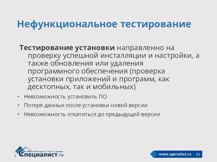 Нефункциональное тестирование Тестирование установки направленно на проверку успешной инсталляции и настройки, а