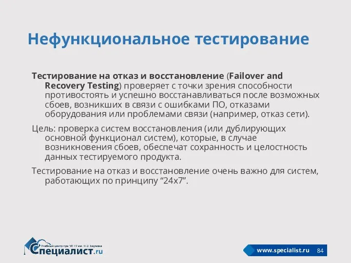 Нефункциональное тестирование Тестирование на отказ и восстановление (Failover and Recovery Testing) проверяет