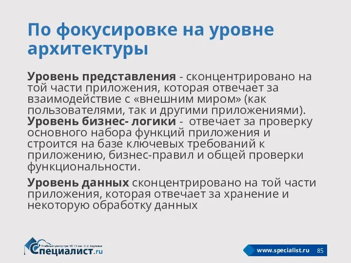 По фокусировке на уровне архитектуры Уровень представления - сконцентрировано на той части