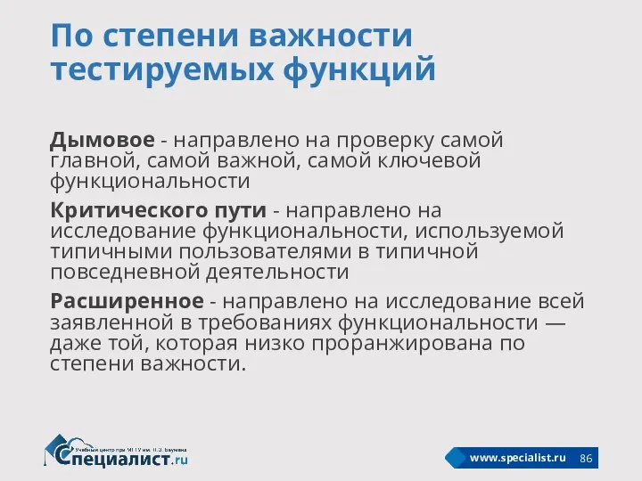 По степени важности тестируемых функций Дымовое - направлено на проверку самой главной,