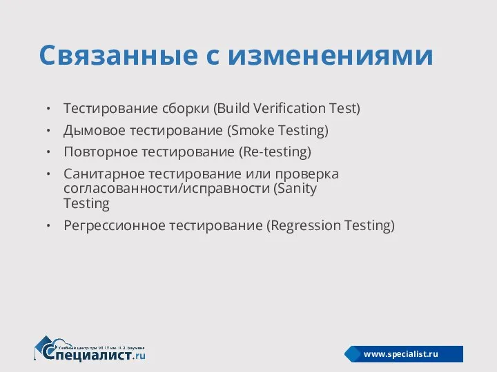 Связанные с изменениями Тестирование сборки (Build Verification Test) Дымовое тестирование (Smoke Testing)