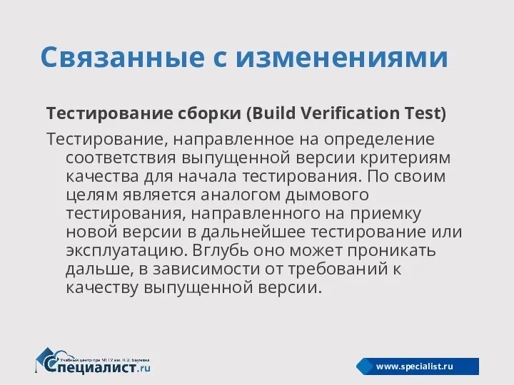 Связанные с изменениями Тестирование сборки (Build Verification Test) Тестирование, направленное на определение