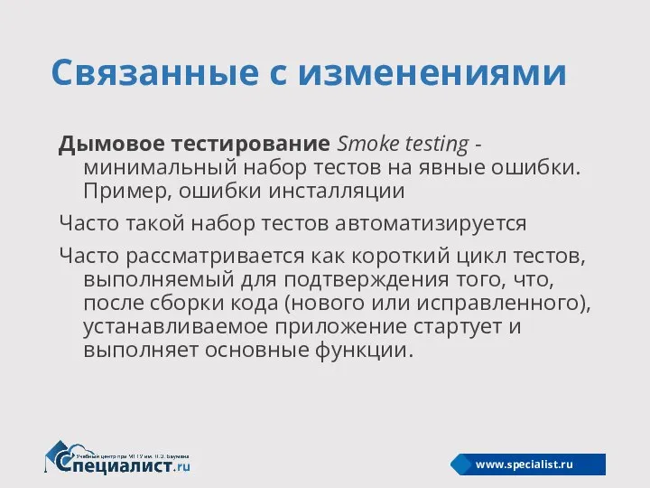 Связанные с изменениями Дымовое тестирование Smoke testing - минимальный набор тестов на