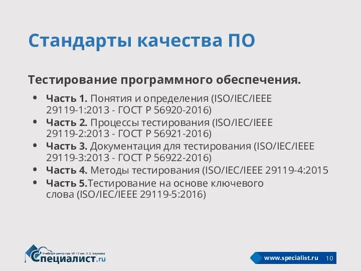 Стандарты качества ПО Тестирование программного обеспечения. Часть 1. Понятия и определения (ISO/IEC/IEEE