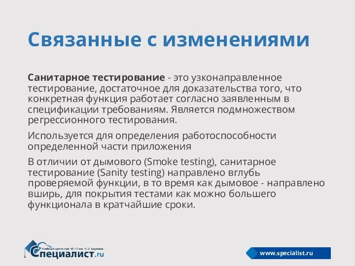 Связанные с изменениями Санитарное тестирование - это узконаправленное тестирование, достаточное для доказательства