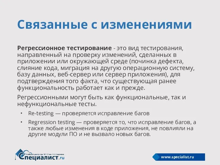 Связанные с изменениями Регрессионное тестирование - это вид тестирования, направленный на проверку