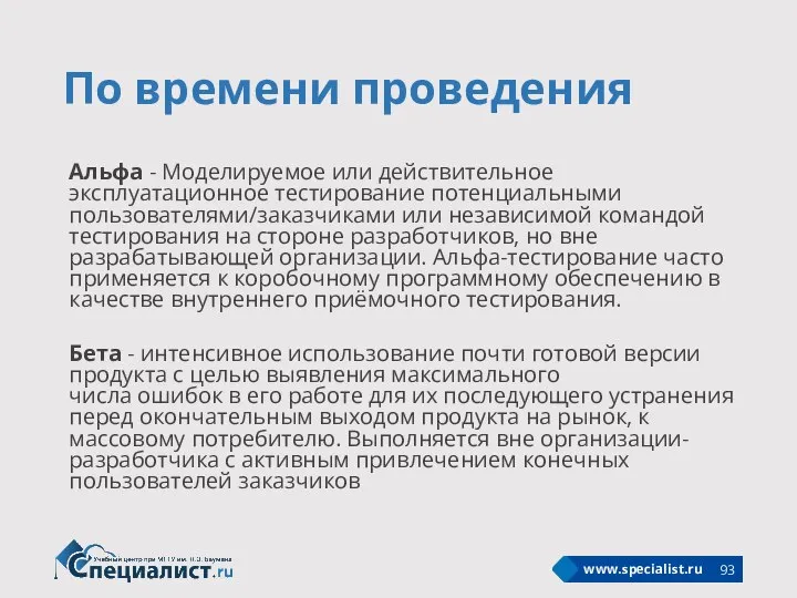 По времени проведения Альфа - Моделируемое или действительное эксплуатационное тестирование потенциальными пользователями/заказчиками