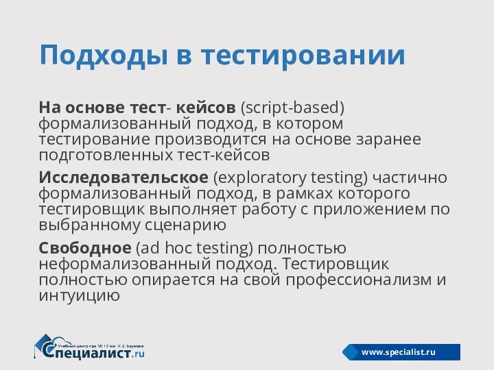 Подходы в тестировании На основе тест- кейсов (script-based) формализованный подход, в котором