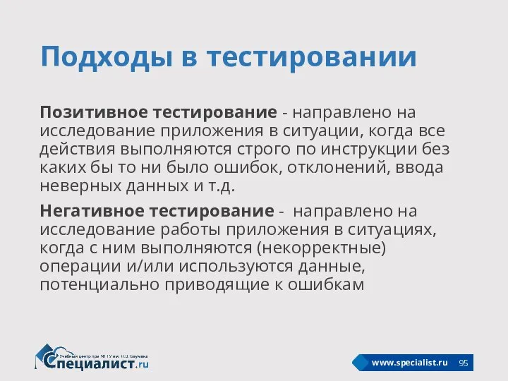 Подходы в тестировании Позитивное тестирование - направлено на исследование приложения в ситуации,