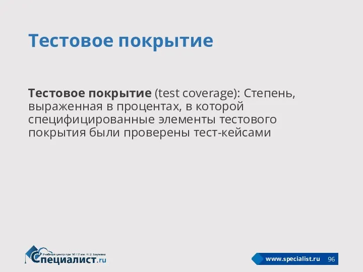 Тестовое покрытие Тестовое покрытие (test coverage): Степень, выраженная в процентах, в которой