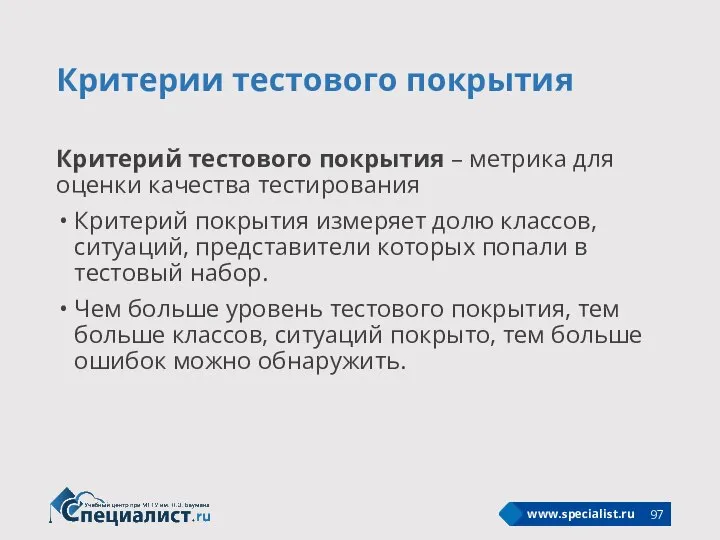 Критерии тестового покрытия Критерий тестового покрытия – метрика для оценки качества тестирования