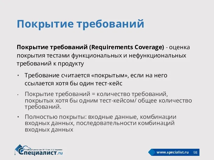 Покрытие требований Покрытие требований (Requirements Coverage) - оценка покрытия тестами функциональных и