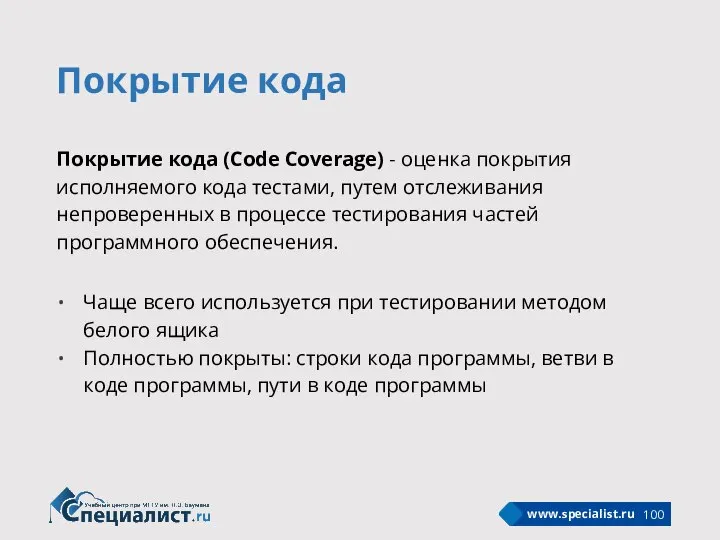Покрытие кода Покрытие кода (Code Coverage) - оценка покрытия исполняемого кода тестами,