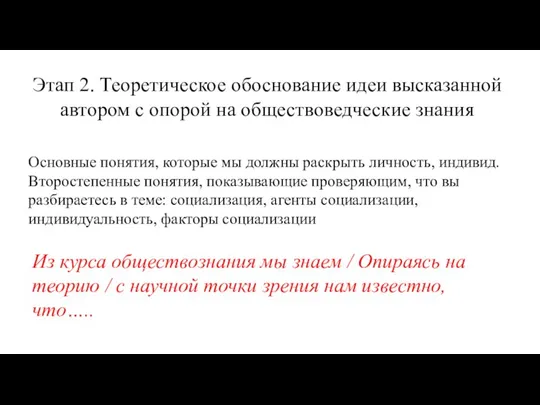 Этап 2. Теоретическое обоснование идеи высказанной автором с опорой на обществоведческие знания