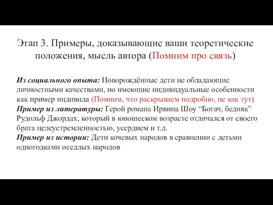 Этап 3. Примеры, доказывающие ваши теоретические положения, мысль автора (Помним про связь)