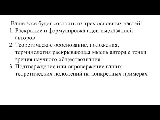 Ваше эссе будет состоять из трех основных частей: Раскрытие и формулировка идеи