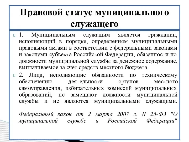 1. Муниципальным служащим является гражданин, исполняющий в порядке, определенном муниципальными правовыми актами