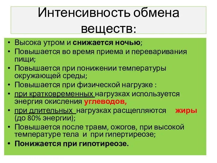 Интенсивность обмена веществ: Высока утром и снижается ночью; Повышается во время приема