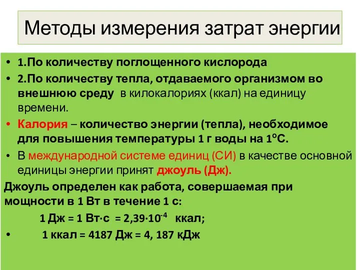 Методы измерения затрат энергии 1.По количеству поглощенного кислорода 2.По количеству тепла, отдаваемого