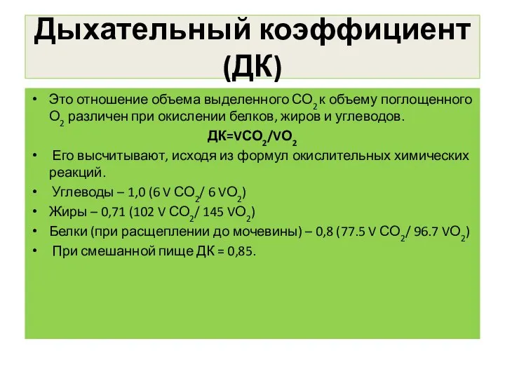 Дыхательный коэффициент (ДК) Это отношение объема выделенного СО2 к объему поглощенного О2