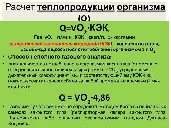 Расчет теплопродукции организма (Q) Q=VО2∙КЭК, Где, VО2 – л/мин, КЭК – ккал/л,