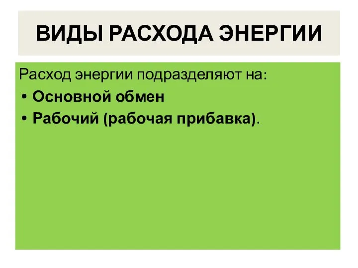 ВИДЫ РАСХОДА ЭНЕРГИИ Расход энергии подразделяют на: Основной обмен Рабочий (рабочая прибавка).