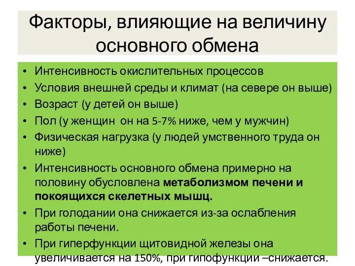 Факторы, влияющие на величину основного обмена Интенсивность окислительных процессов Условия внешней среды