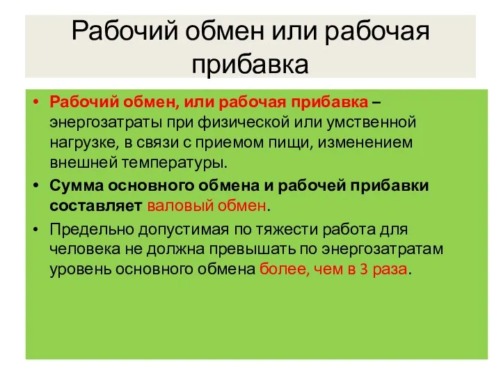 Рабочий обмен или рабочая прибавка Рабочий обмен, или рабочая прибавка – энергозатраты