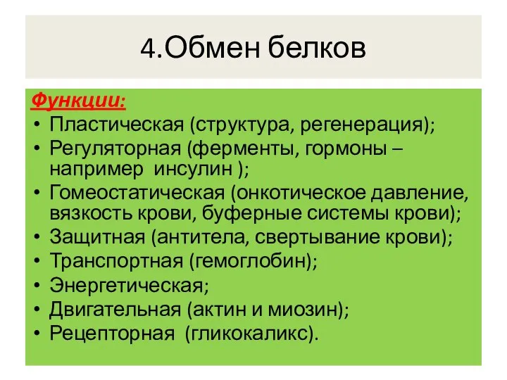 4.Обмен белков Функции: Пластическая (структура, регенерация); Регуляторная (ферменты, гормоны –например инсулин );