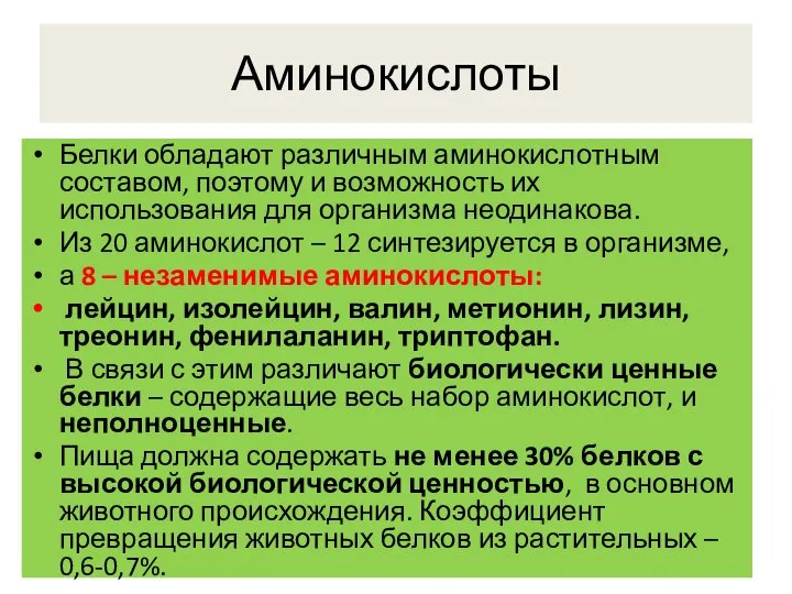 Аминокислоты Белки обладают различным аминокислотным составом, поэтому и возможность их использования для