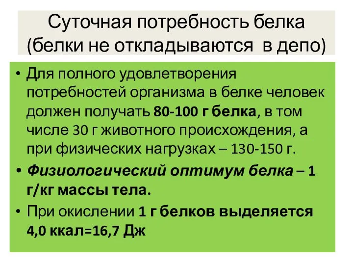 Суточная потребность белка (белки не откладываются в депо) Для полного удовлетворения потребностей