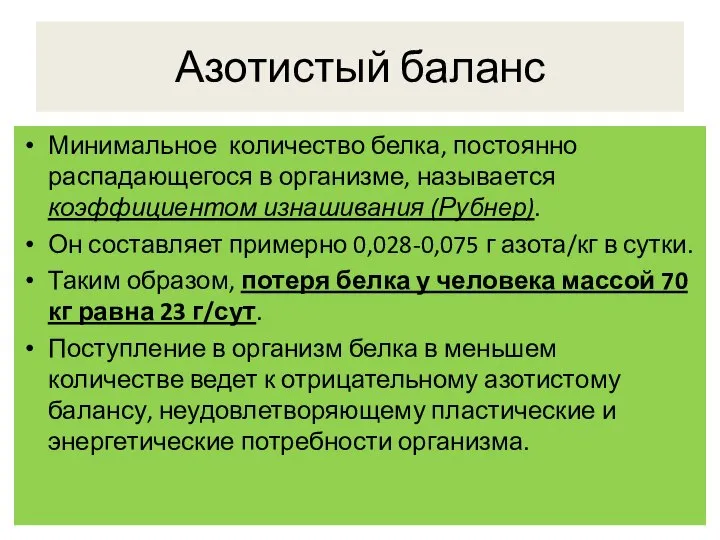 Азотистый баланс Минимальное количество белка, постоянно распадающегося в организме, называется коэффициентом изнашивания