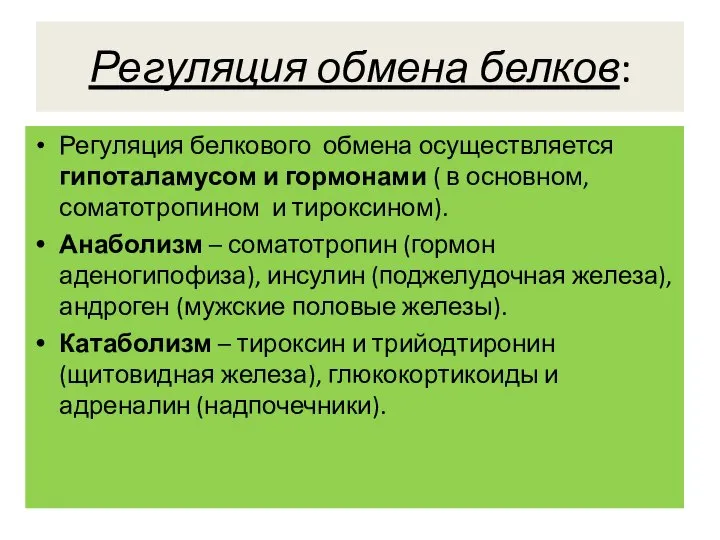 Регуляция обмена белков: Регуляция белкового обмена осуществляется гипоталамусом и гормонами ( в