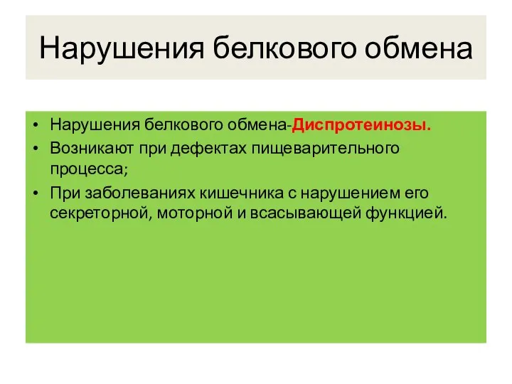 Нарушения белкового обмена Нарушения белкового обмена-Диспротеинозы. Возникают при дефектах пищеварительного процесса; При