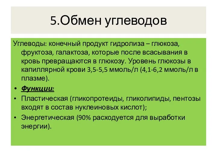 5.Обмен углеводов Углеводы: конечный продукт гидролиза – глюкоза, фруктоза, галактоза, которые после