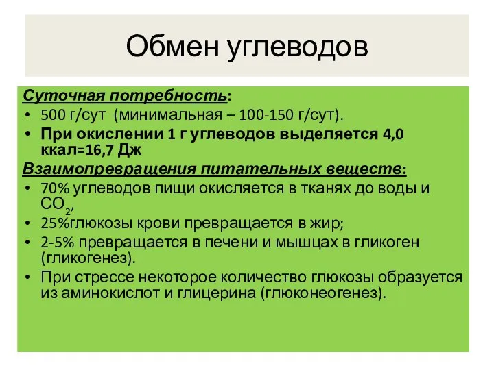 Обмен углеводов Суточная потребность: 500 г/сут (минимальная – 100-150 г/сут). При окислении