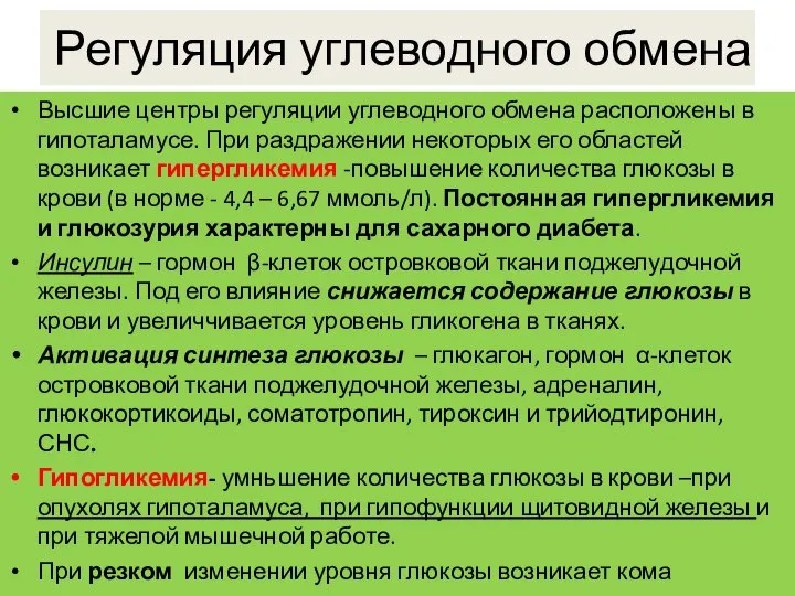 Регуляция углеводного обмена Высшие центры регуляции углеводного обмена расположены в гипоталамусе. При