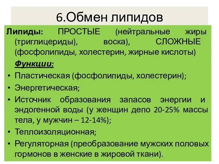 6.Обмен липидов Липиды: ПРОСТЫЕ (нейтральные жиры (триглицериды), воска), СЛОЖНЫЕ (фосфолипиды, холестерин, жирные