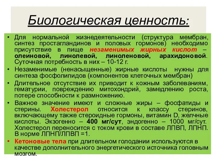 Биологическая ценность: Для нормальной жизнедеятельности (структура мембран, синтез простагландинов и половых гормонов)