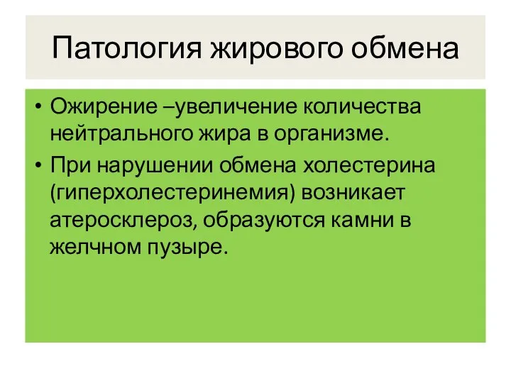 Патология жирового обмена Ожирение –увеличение количества нейтрального жира в организме. При нарушении