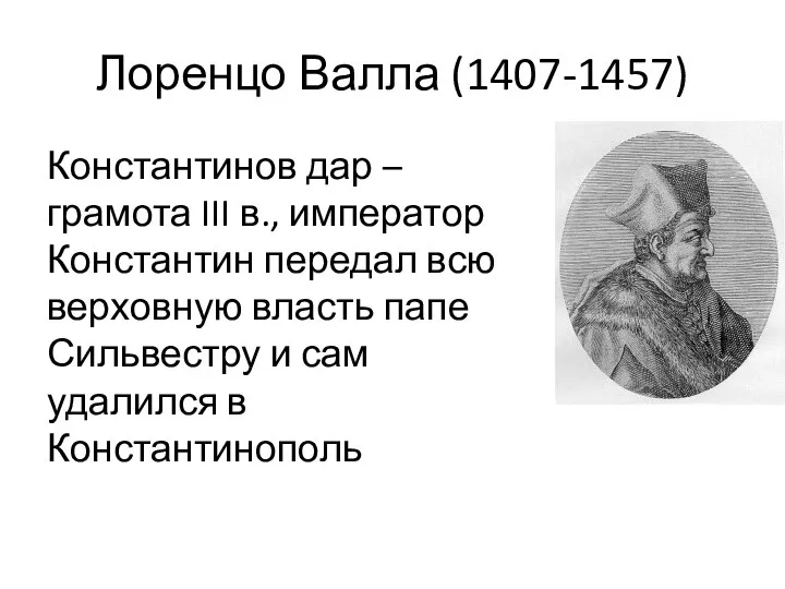 Лоренцо Валла (1407-1457) Константинов дар – грамота III в., император Константин передал