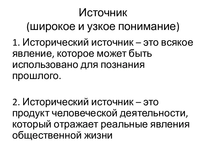 Источник (широкое и узкое понимание) 1. Исторический источник – это всякое явление,