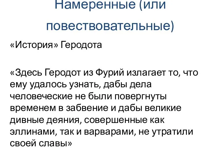 «История» Геродота «Здесь Геродот из Фурий излагает то, что ему удалось узнать,