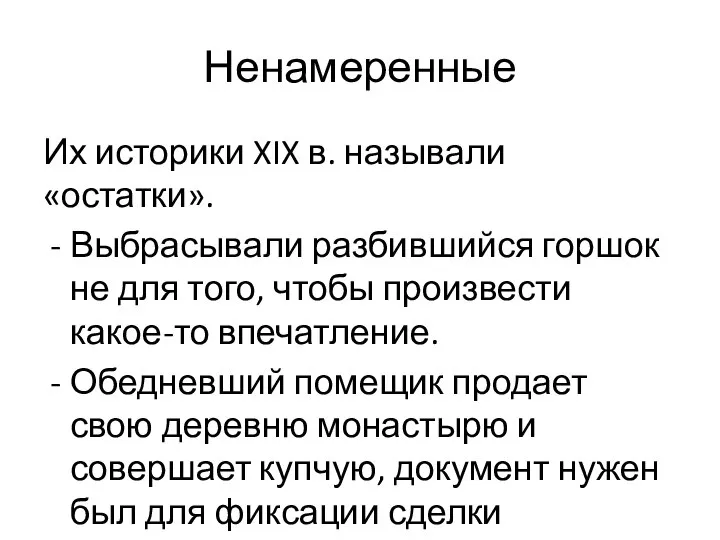 Ненамеренные Их историки XIX в. называли «остатки». Выбрасывали разбившийся горшок не для