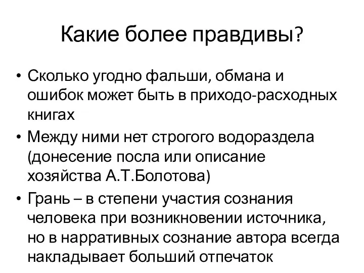 Какие более правдивы? Сколько угодно фальши, обмана и ошибок может быть в