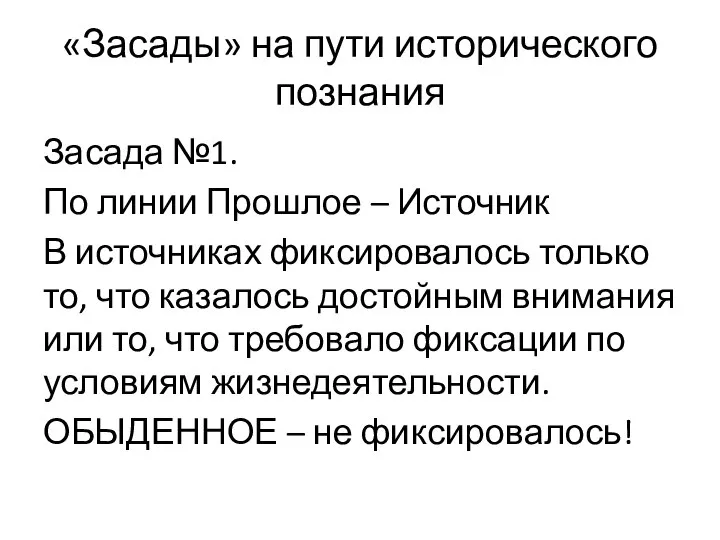 «Засады» на пути исторического познания Засада №1. По линии Прошлое – Источник