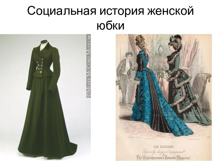 Социальная история женской юбки